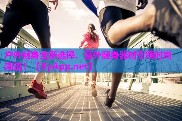 户外健身全新选择，室外健身器材引领时尚潮流！