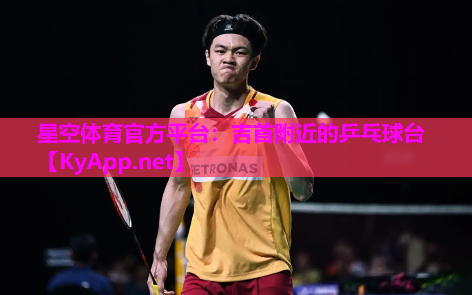 星空体育官方平台：吉首附近的乒乓球台