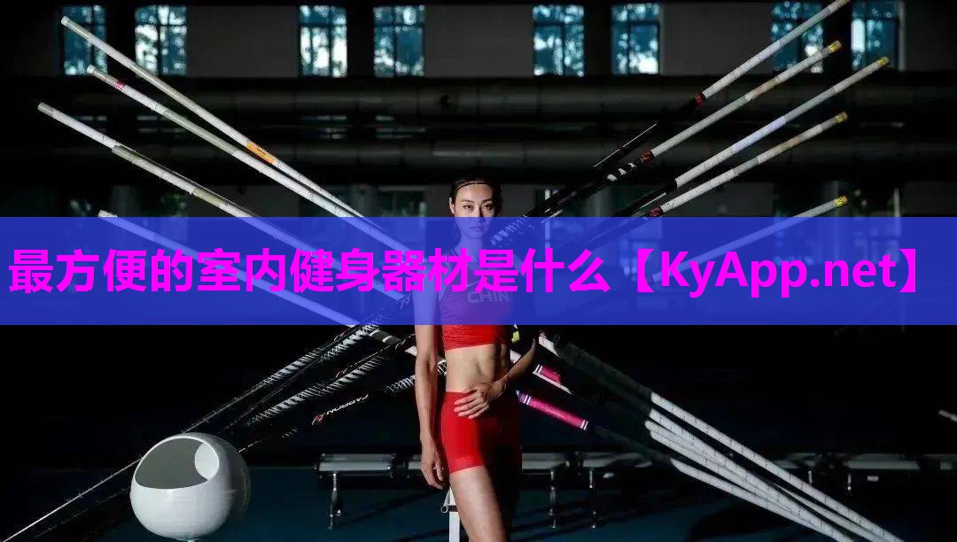 最方便的室内健身器材是什么