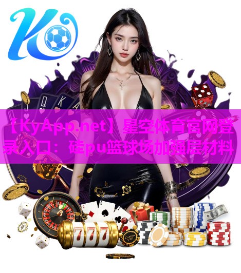星空体育官网登录入口：硅pu篮球场加强层材料
