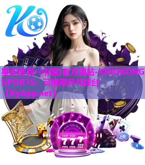 星空体育·(中国)官方网站-XINGKONG SPORTS：可携带乒乓球台