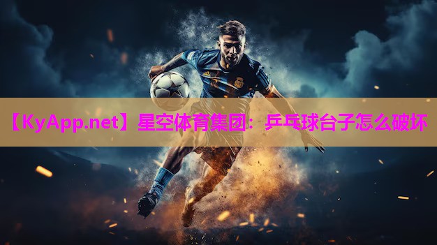 星空体育集团：乒乓球台子怎么破坏