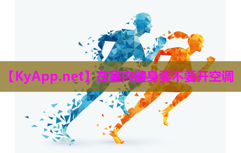 在室内健身要不要开空调