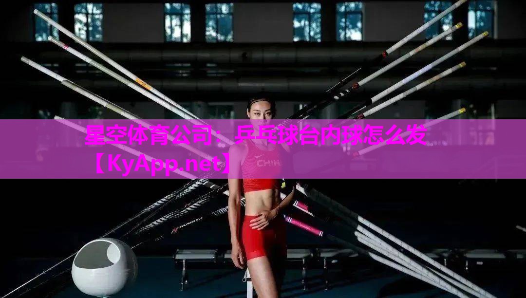 星空体育公司：乒乓球台内球怎么发