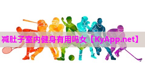 减肚子室内健身有用吗女