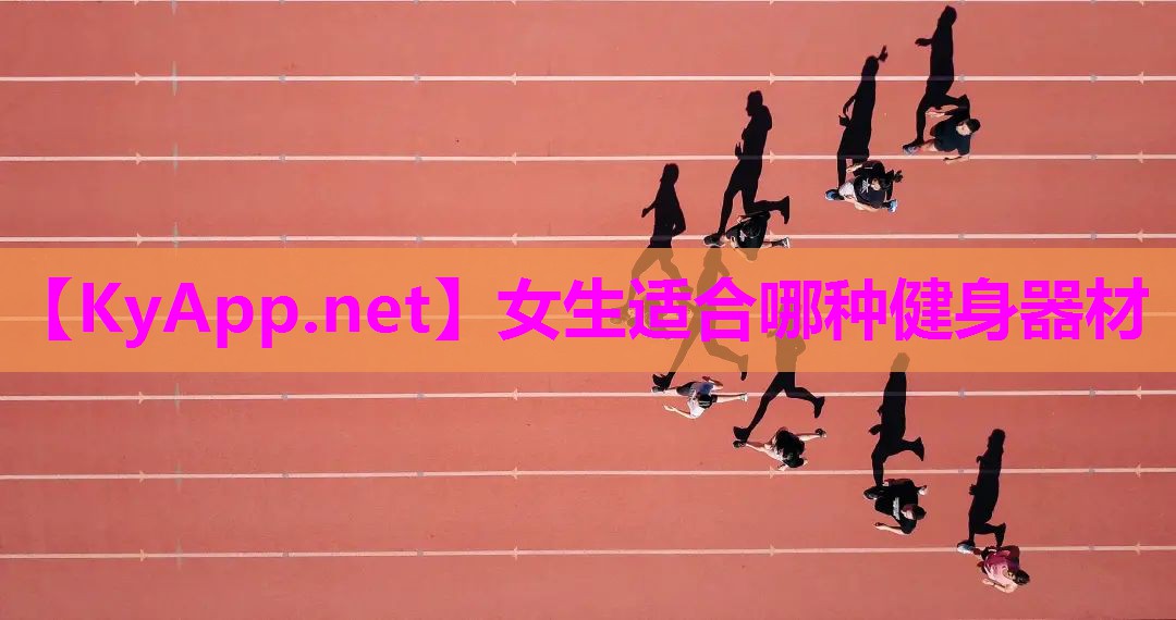 女生适合哪种健身器材