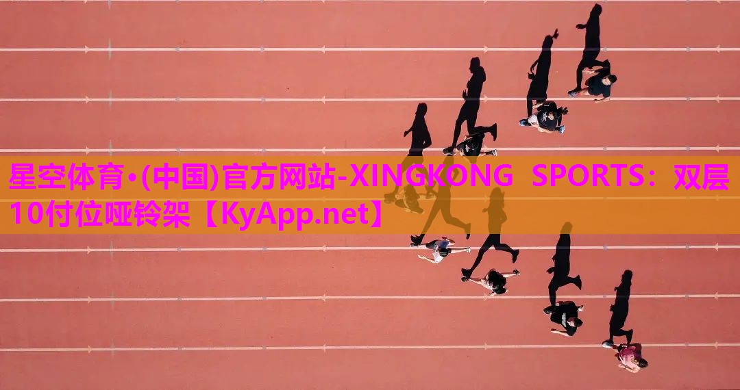 星空体育·(中国)官方网站-XINGKONG SPORTS：双层10付位哑铃架