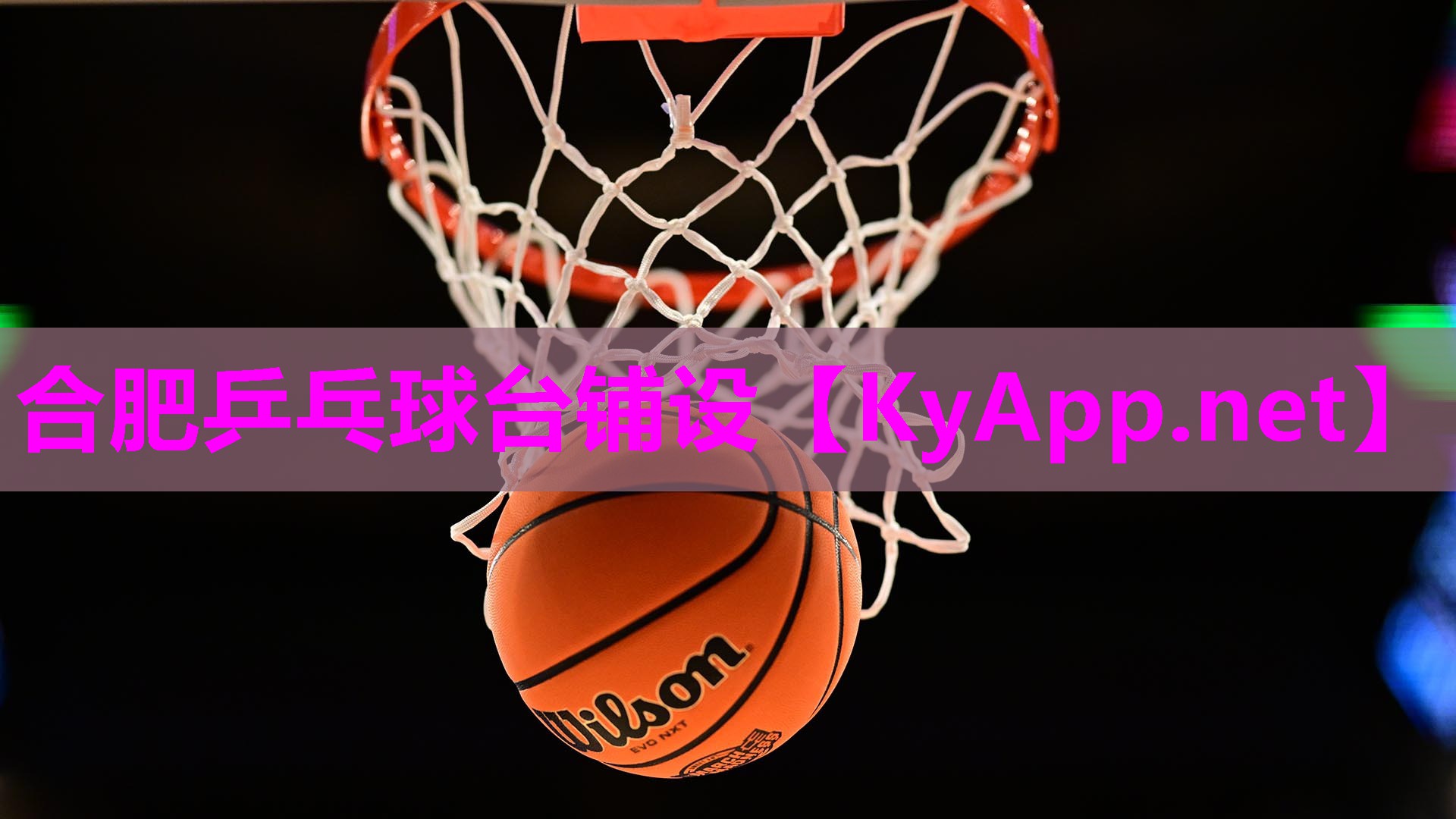 合肥乒乓球台铺设