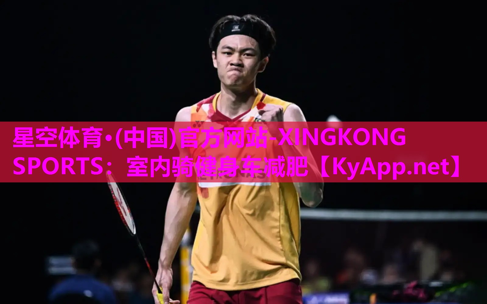 星空体育·(中国)官方网站-XINGKONG SPORTS：室内骑健身车减肥