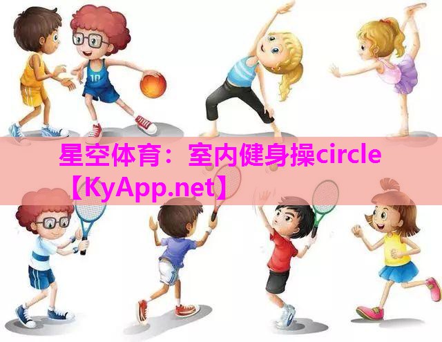 星空体育：室内健身操circle