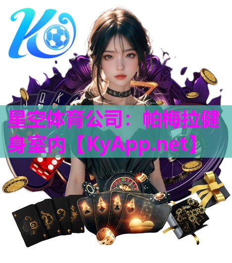 星空体育公司：帕梅拉健身室内