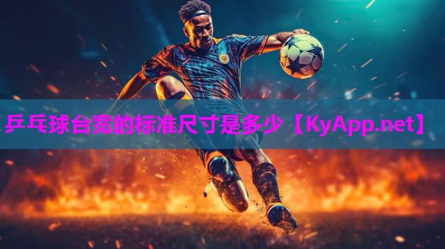 乒乓球台宽的标准尺寸是多少