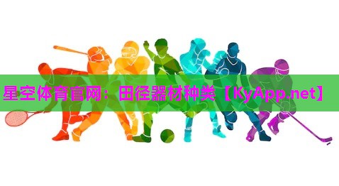 星空体育官网：田径器材种类