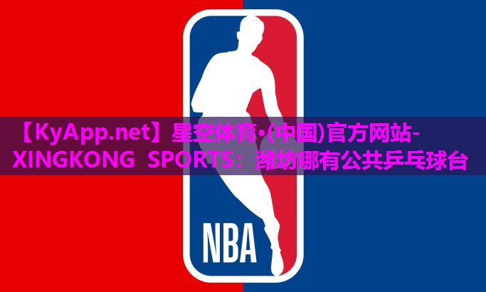 星空体育·(中国)官方网站-XINGKONG SPORTS：潍坊哪有公共乒乓球台