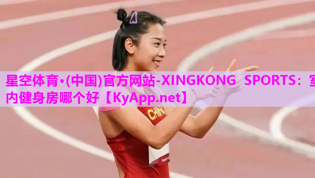 星空体育·(中国)官方网站-XINGKONG SPORTS：室内健身房哪个好