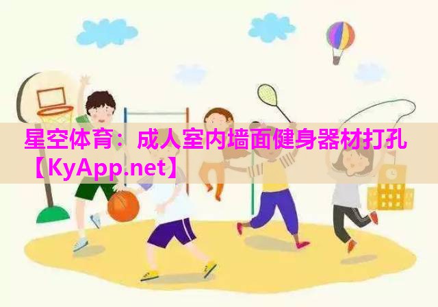 星空体育：成人室内墙面健身器材打孔