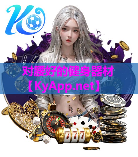 对腰好的健身器材