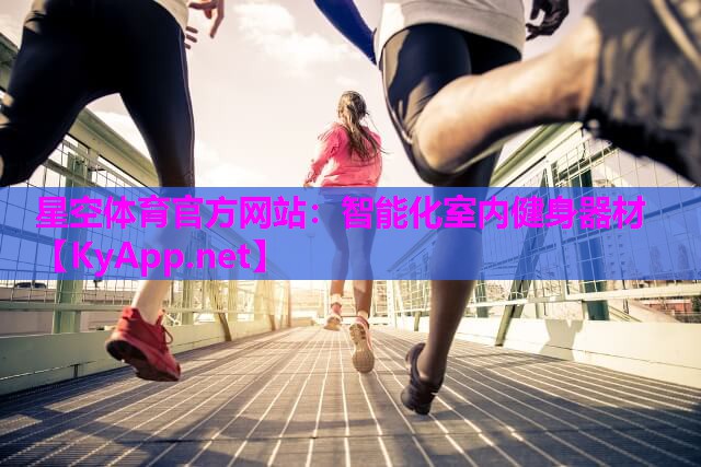 星空体育官方网站：智能化室内健身器材