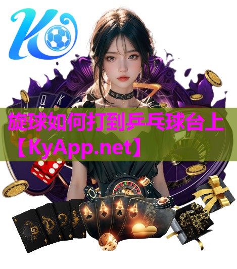 旋球如何打到乒乓球台上