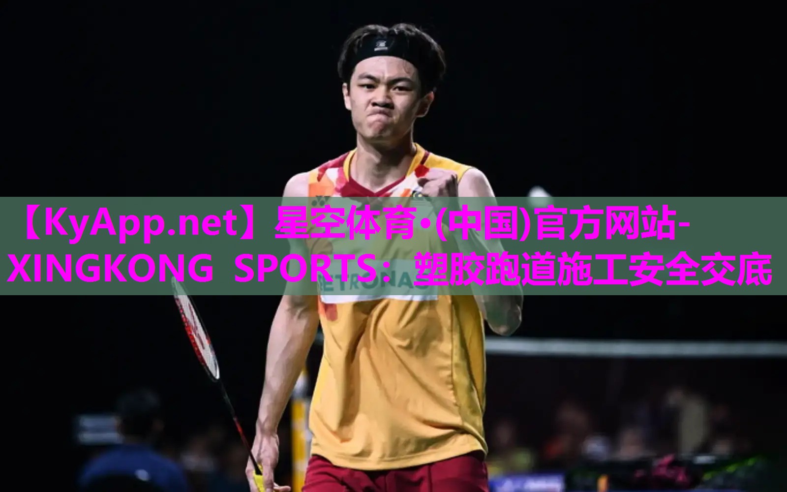 星空体育·(中国)官方网站-XINGKONG SPORTS：塑胶跑道施工安全交底