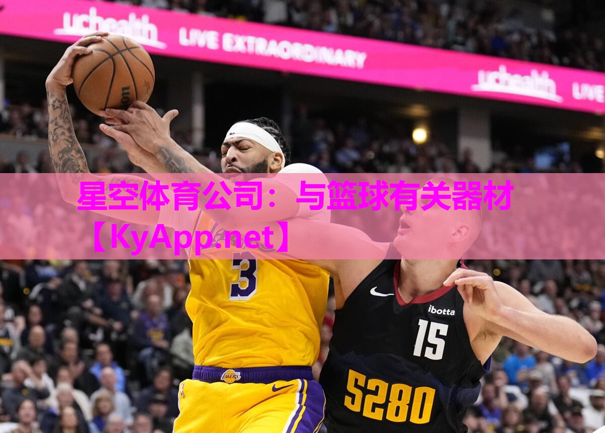 星空体育公司：与篮球有关器材