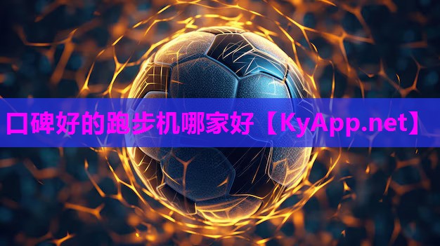 口碑好的跑步机哪家好