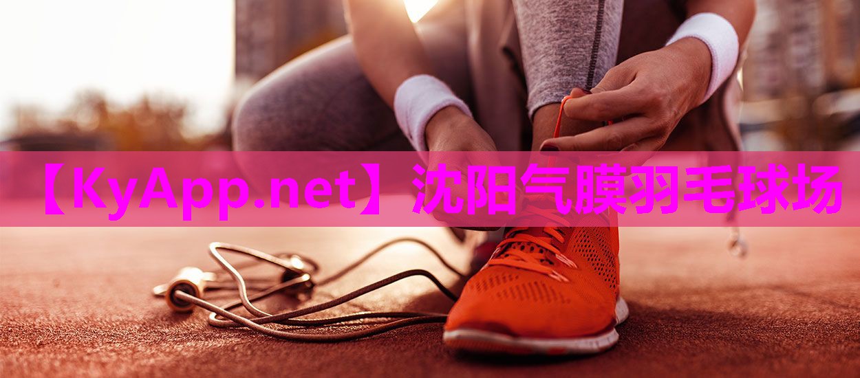 沈阳气膜羽毛球场