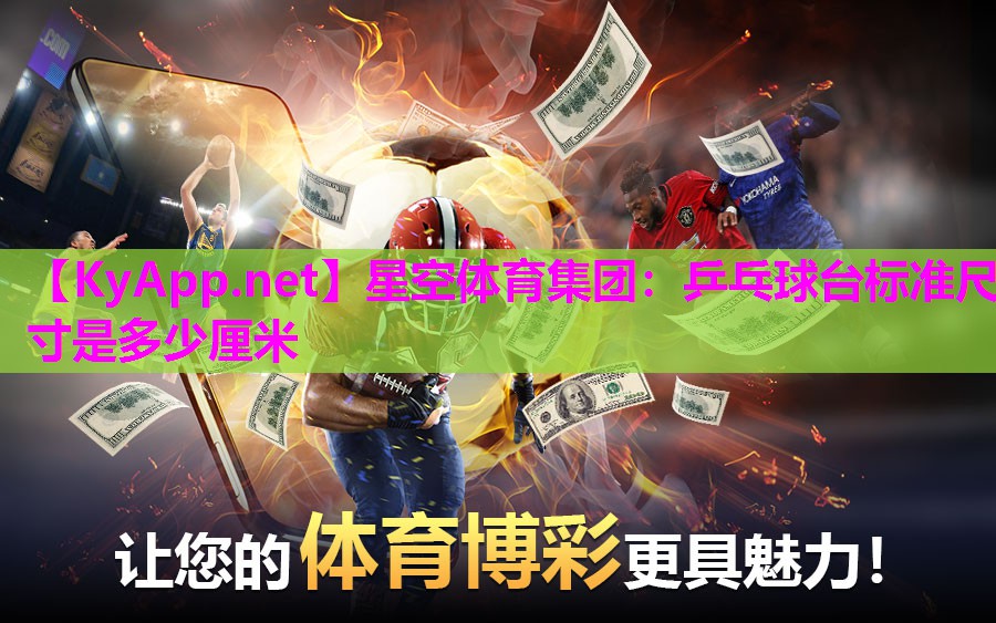 星空体育集团：乒乓球台标准尺寸是多少厘米