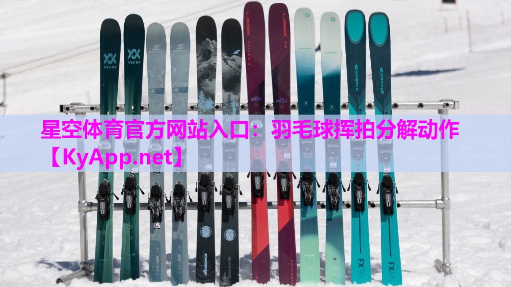 星空体育官方网站入口：羽毛球挥拍分解动作