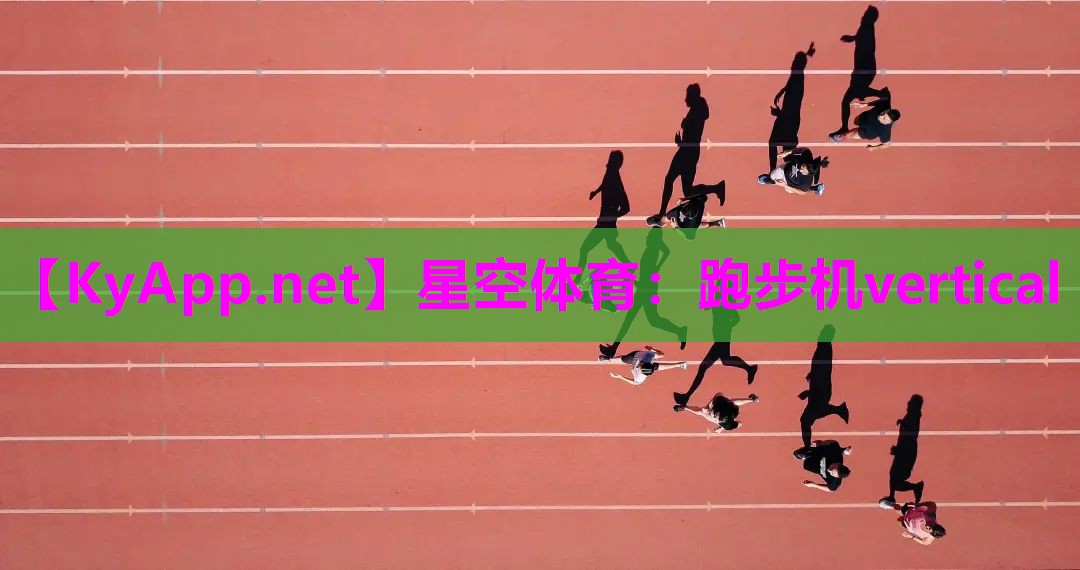 星空体育：跑步机vertical