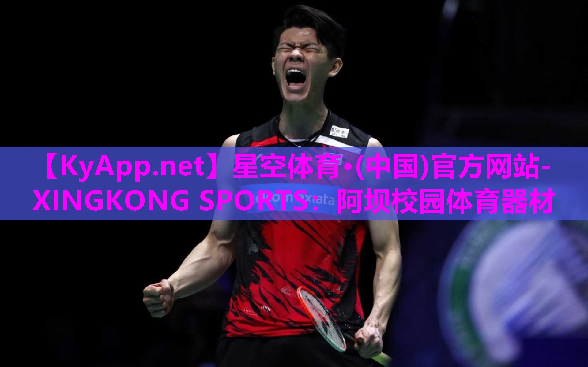 星空体育·(中国)官方网站-XINGKONG SPORTS：阿坝校园体育器材