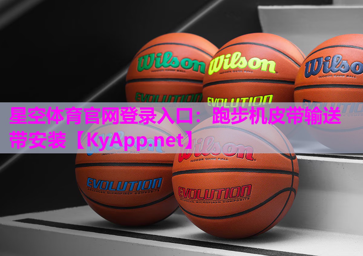 <strong>星空体育官网登录入口：跑步机皮带输送带安装</strong>