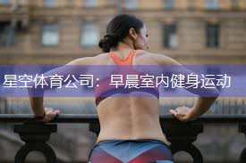 早晨室内健身运动