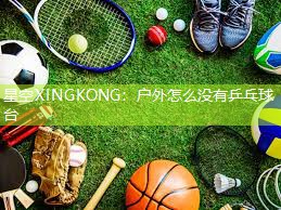 户外怎么没有乒乓球台