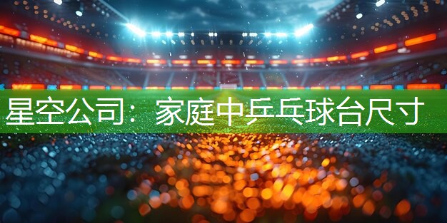 家庭中乒乓球台尺寸