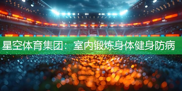 室内锻炼身体健身防病