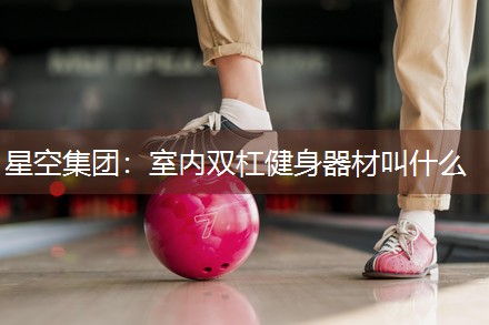 室内双杠健身器材叫什么