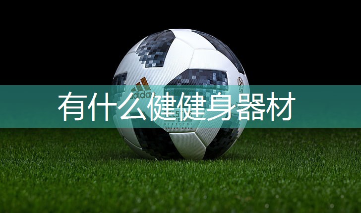 有什么健健身器材