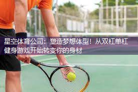 塑造梦想体型！从双杠单杠健身游戏开始转变你的身材