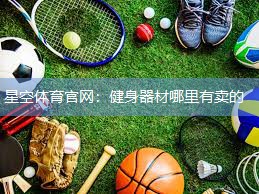 健身器材哪里有卖的