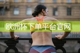 那个运动器材炼腿和臀
