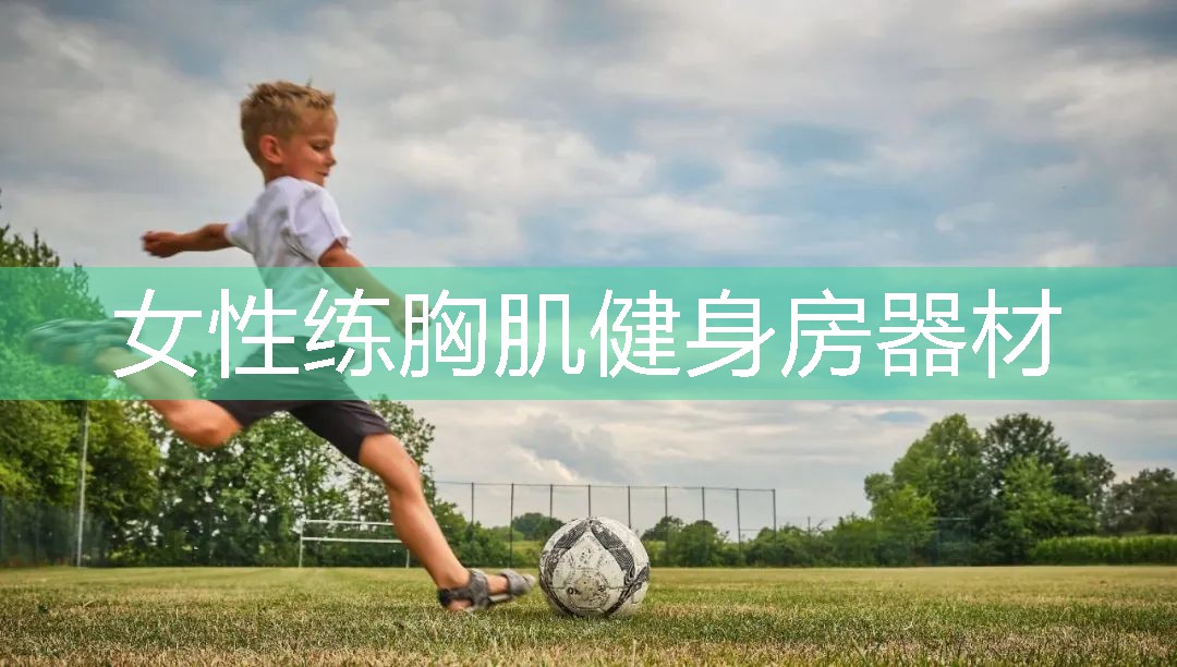 女性练胸肌健身房器材