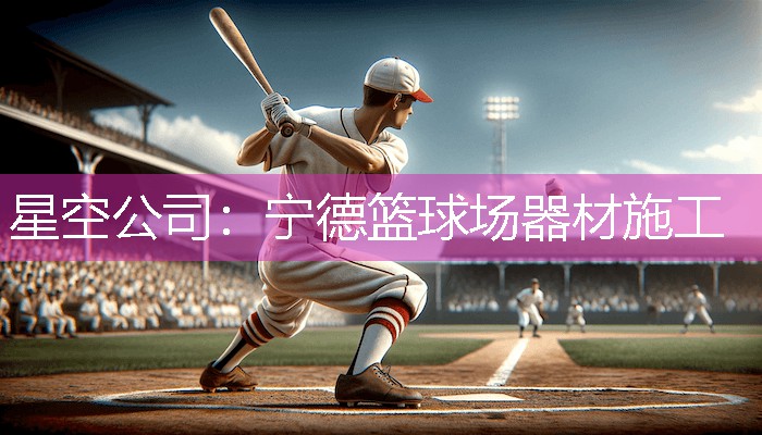 宁德篮球场器材施工