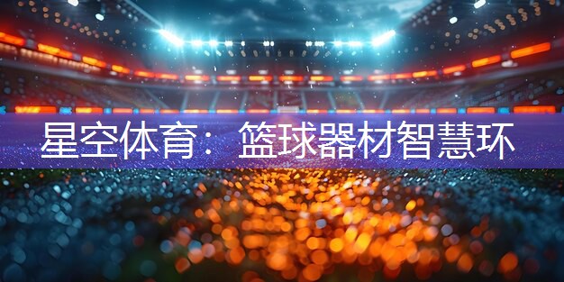 篮球器材智慧环