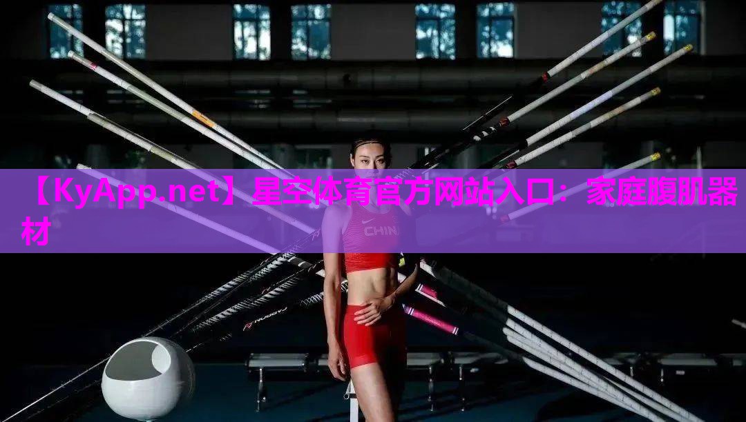 家庭腹肌器材