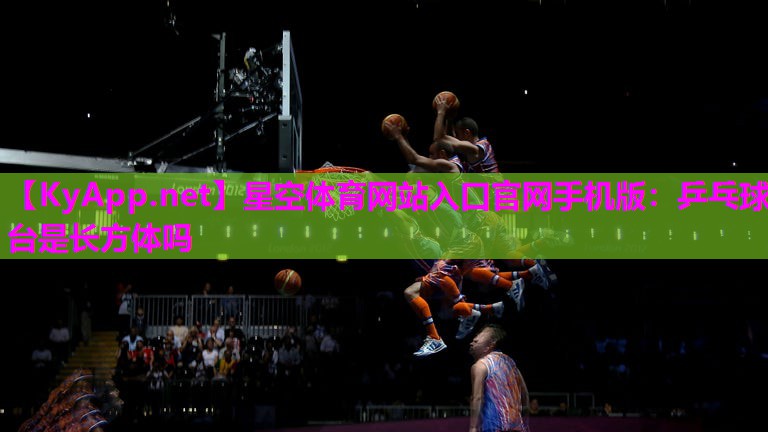 乒乓球台是长方体吗