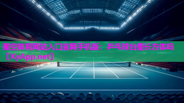 乒乓球台是长方体吗