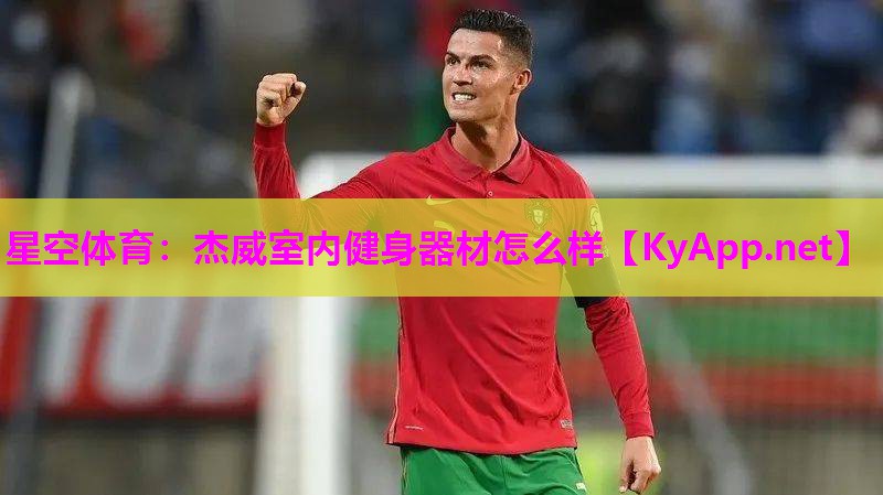 杰威室内健身器材怎么样