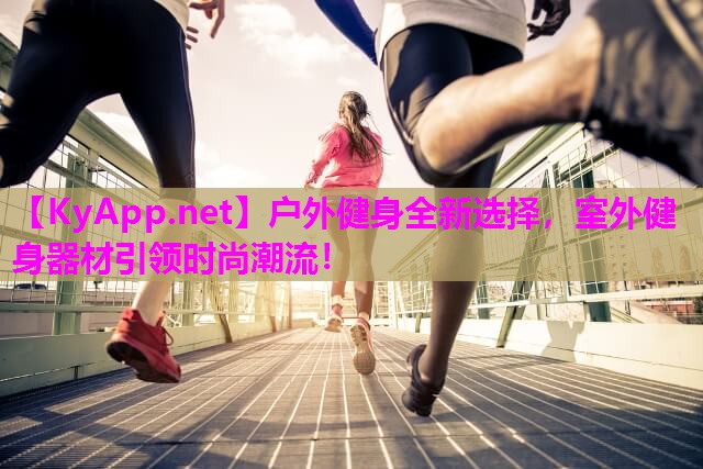 户外健身全新选择，室外健身器材引领时尚潮流！