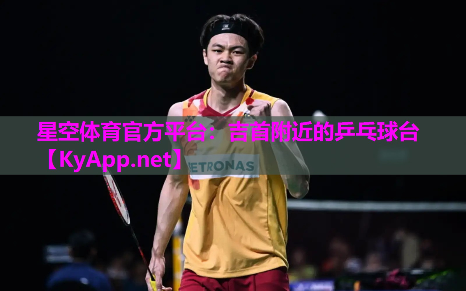 吉首附近的乒乓球台